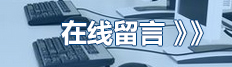 在線留言